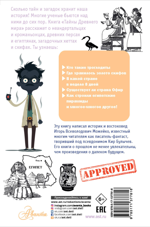 Тайны Древнего мира