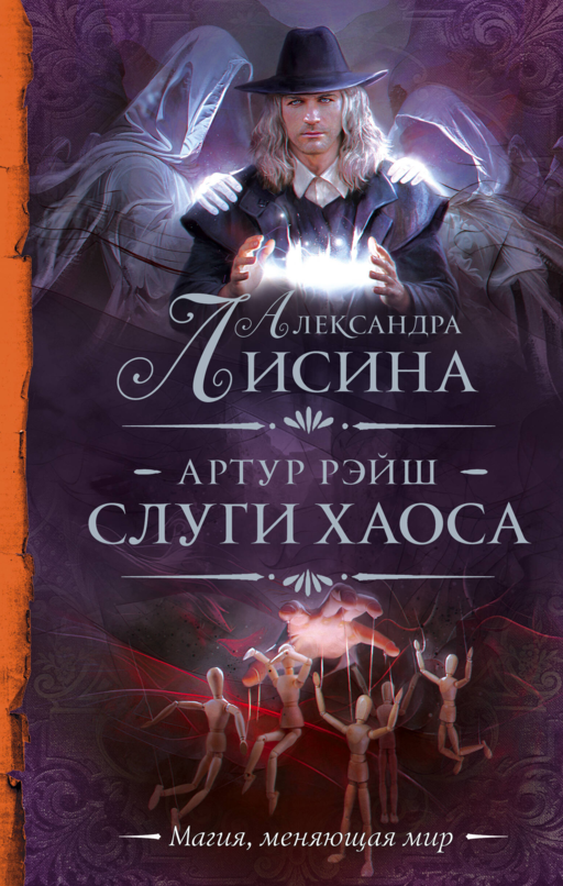 Артур Рэйш. Слуги хаоса