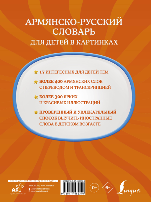 Армянско-русский словарь для детей в картинках