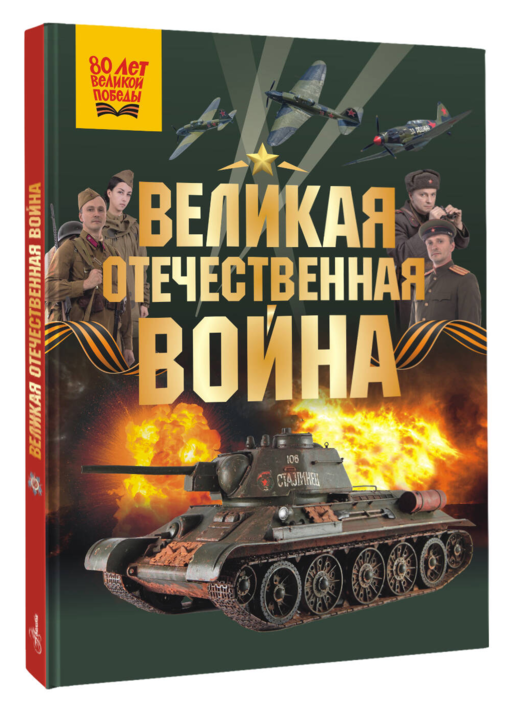 Великая Отечественная война
