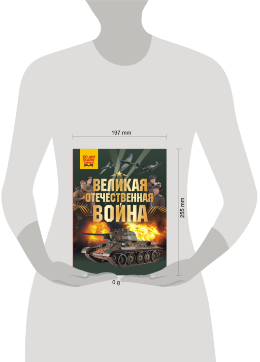 Великая Отечественная война