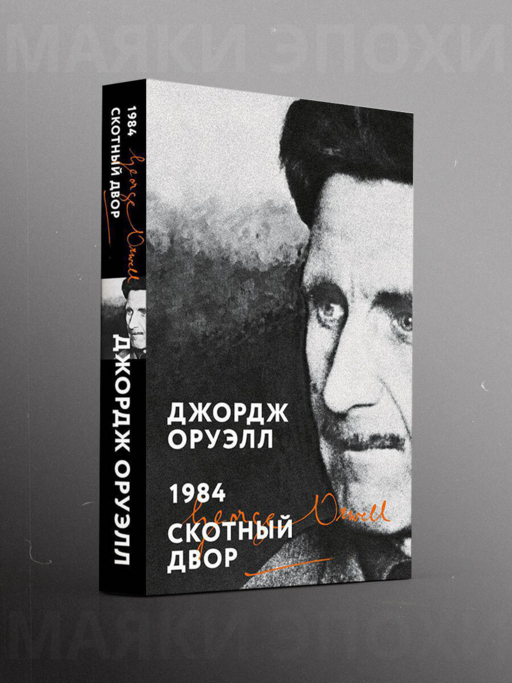 1984. Скотный двор