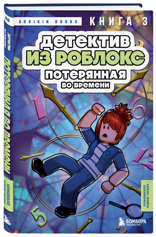 Детектив из Роблокс. Потерянная во времени. Книга 3