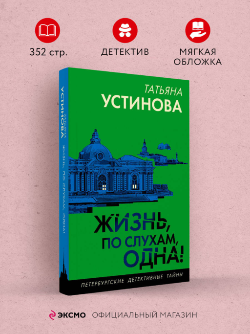 Жизнь, по слухам, одна!