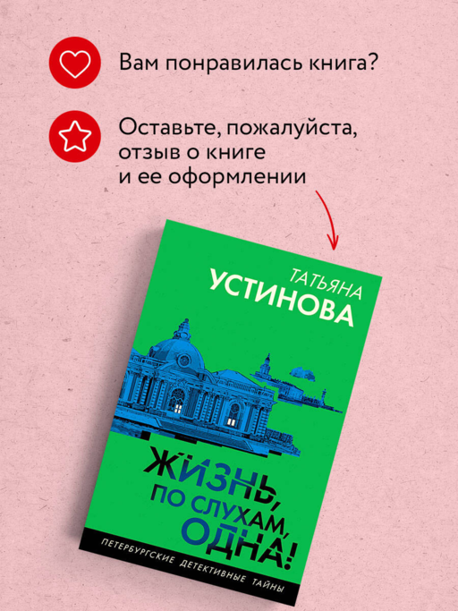 Жизнь, по слухам, одна!