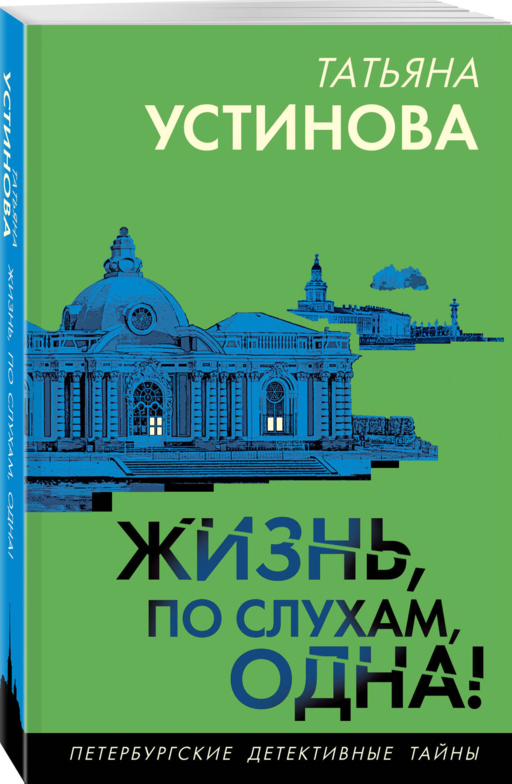 Жизнь, по слухам, одна!
