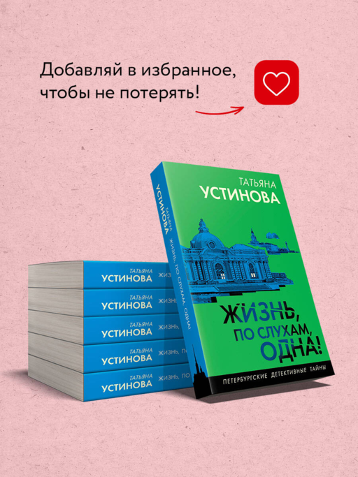 Жизнь, по слухам, одна!