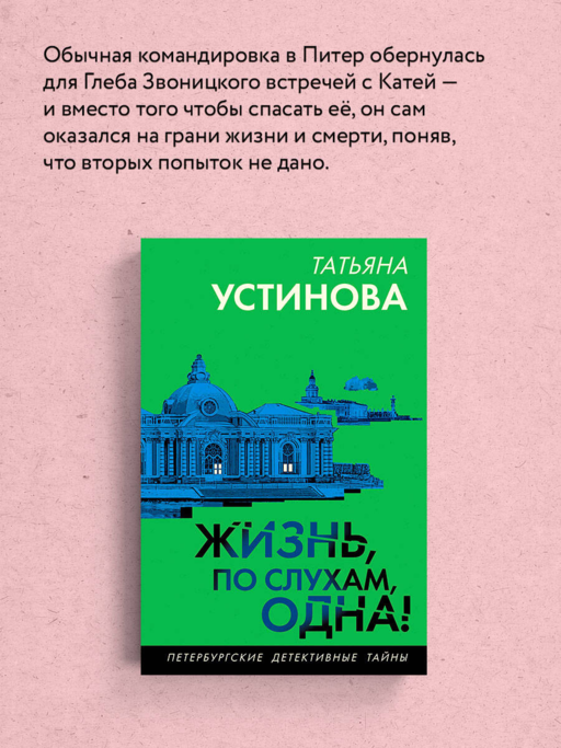 Жизнь, по слухам, одна!