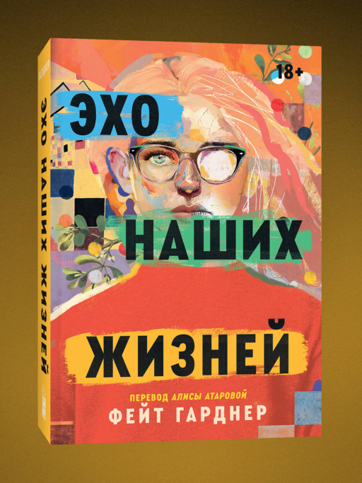 Эхо наших жизней