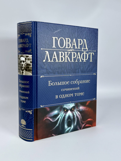 Большое собрание сочинений в одном томе