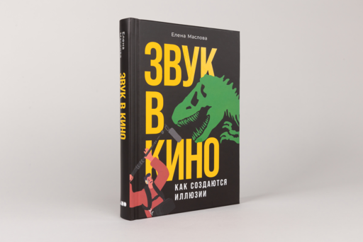 Звук в кино: Как создаются иллюзии
