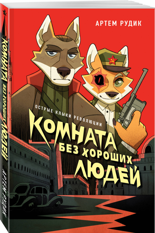 Комната без хороших людей