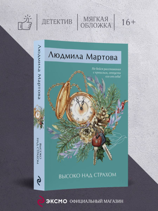 Высоко над страхом