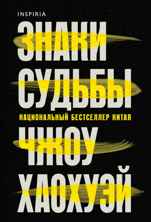 Знаки судьбы