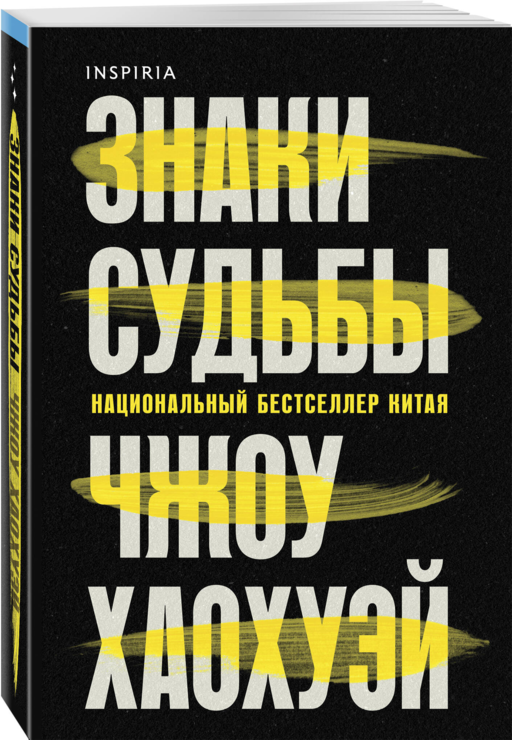 Знаки судьбы
