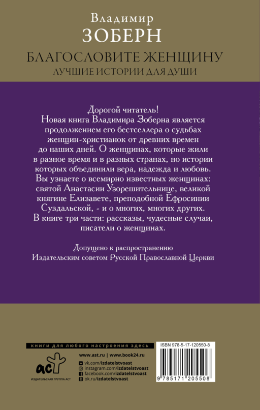 Благословите женщину. Лучшие истории для души