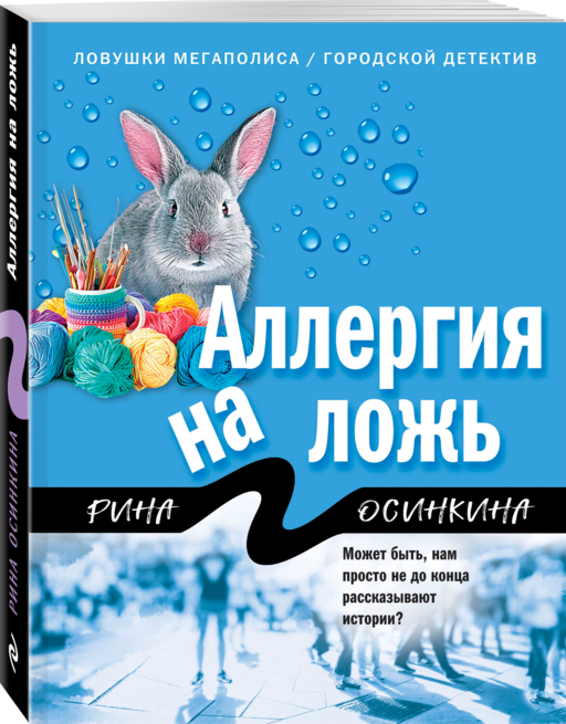 Аллергия на ложь
