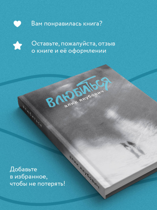 Влюбиться