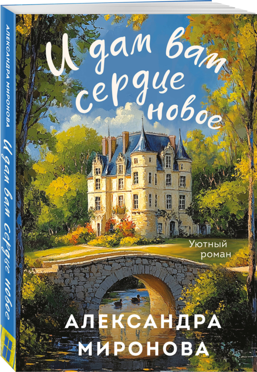 И дам вам сердце новое