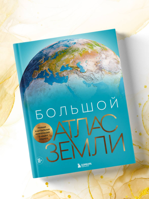 Большой атлас Земли. Полная и актуальная информация о нашей планете