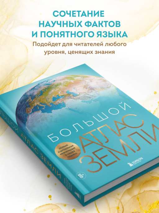 Большой атлас Земли. Полная и актуальная информация о нашей планете