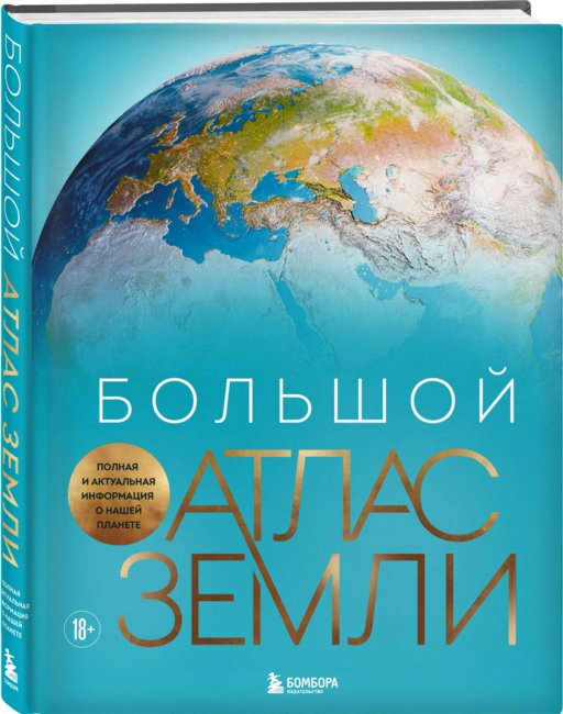 Большой атлас Земли. Полная и актуальная информация о нашей планете