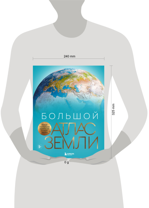 Большой атлас Земли. Полная и актуальная информация о нашей планете