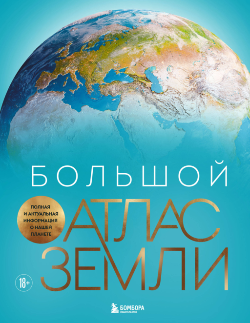 Большой атлас Земли. Полная и актуальная информация о нашей планете