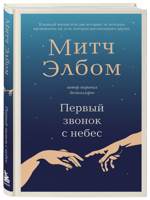 Первый звонок с небес. Роман-притча
