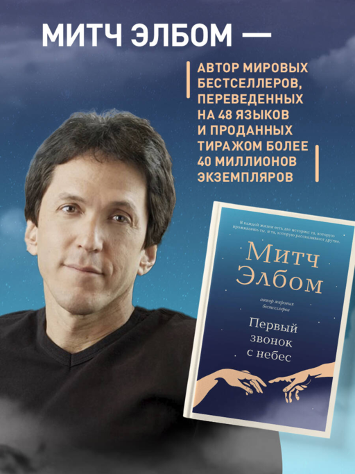 Первый звонок с небес. Роман-притча