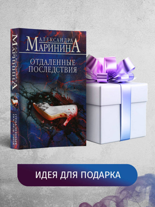 Отдаленные последствия