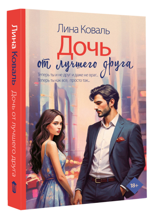 Дочь от лучшего друга