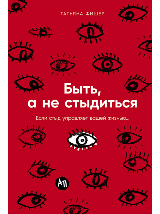 Быть, а не стыдиться: Если стыд управляет вашей жизнью...
