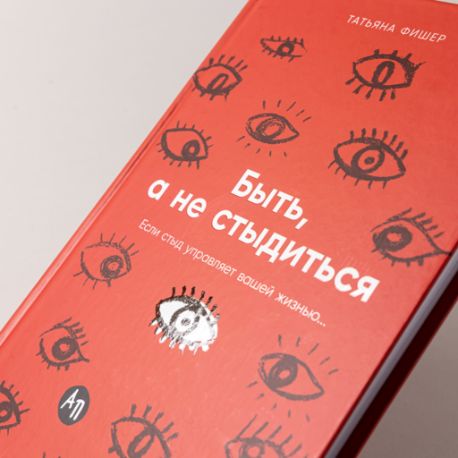 Быть, а не стыдиться: Если стыд управляет вашей жизнью...