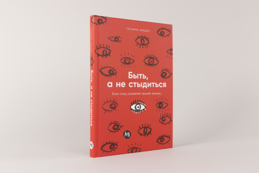 Быть, а не стыдиться: Если стыд управляет вашей жизнью...
