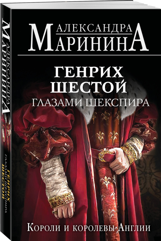 Генрих Шестой глазами Шекспира (обложка)