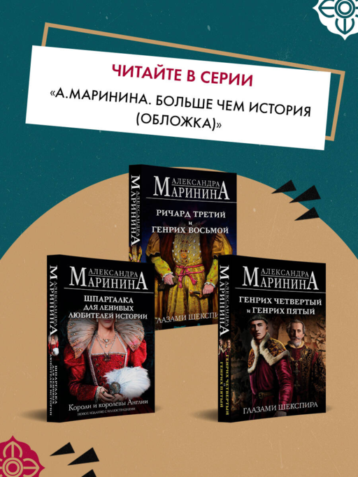 Генрих Шестой глазами Шекспира (обложка)