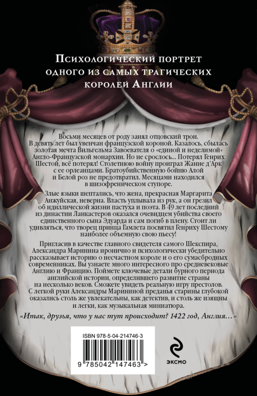 Генрих Шестой глазами Шекспира (обложка)