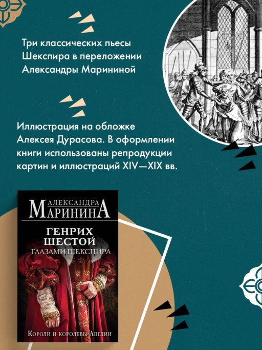 Генрих Шестой глазами Шекспира (обложка)
