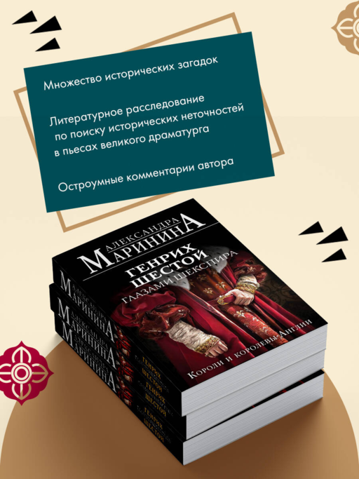 Генрих Шестой глазами Шекспира (обложка)