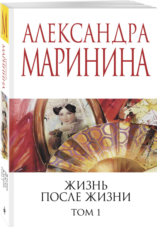 Жизнь после Жизни. Том 1