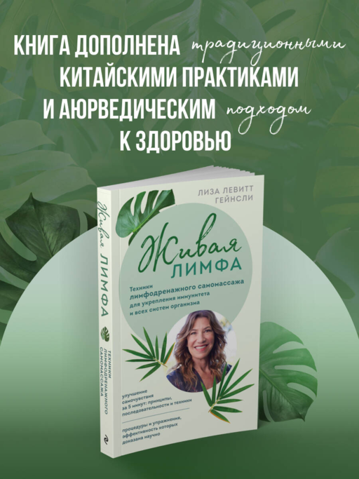 Живая лимфа. Техники лимфодренажного самомассажа для укрепления иммунитета и всех систем организма