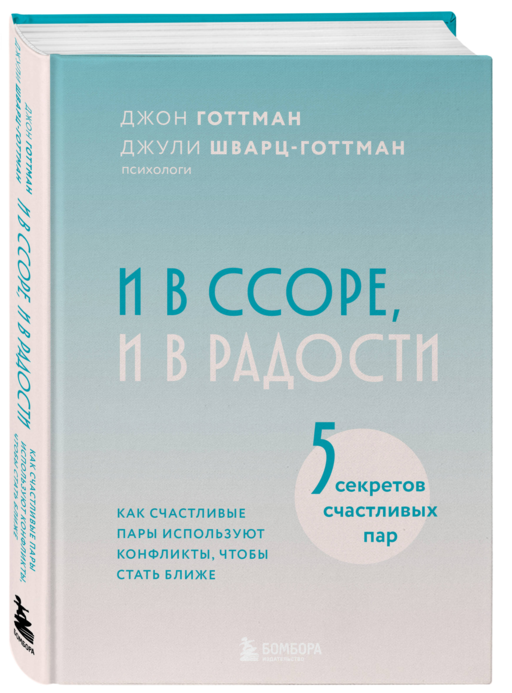 И в ссоре, и в радости. Как счастливые пары используют конфликты, чтобы стать ближе
