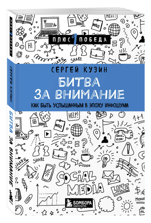 Битва за внимание. Как быть услышанным в эпоху инфошума