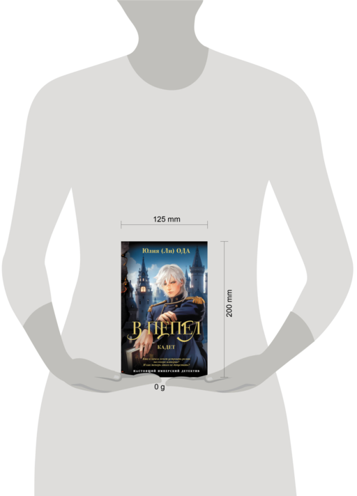 В пепел. Кадет