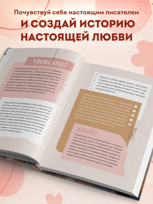 Напиши свою Young Adult любовную историю! Творческий блокнот с заданиями для развития фантазии и писательского таланта