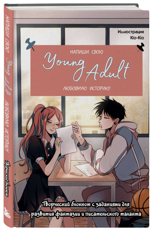 Напиши свою Young Adult любовную историю! Творческий блокнот с заданиями для развития фантазии и писательского таланта