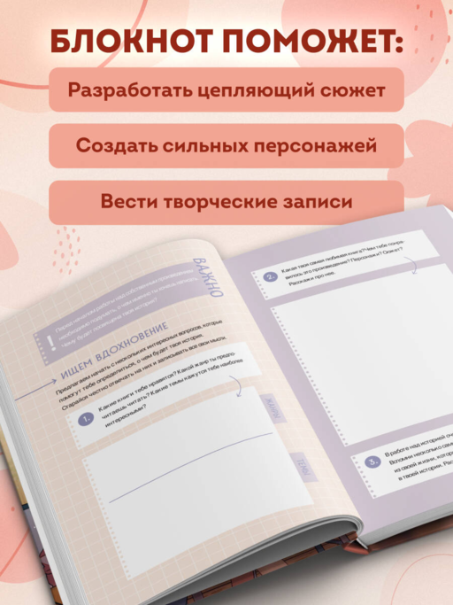 Напиши свою Young Adult любовную историю! Творческий блокнот с заданиями для развития фантазии и писательского таланта