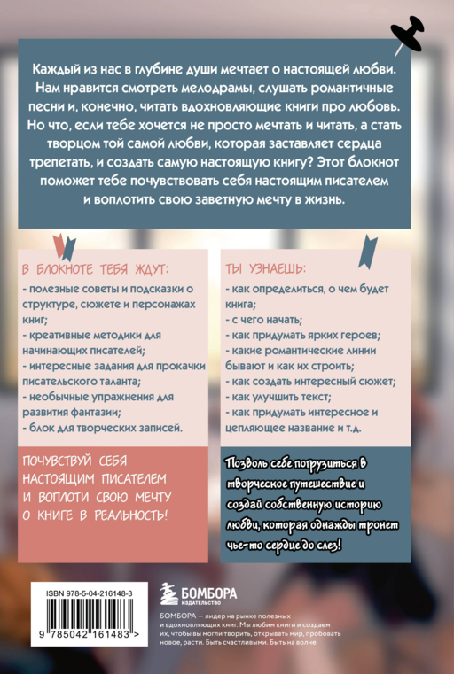 Напиши свою Young Adult любовную историю! Творческий блокнот с заданиями для развития фантазии и писательского таланта