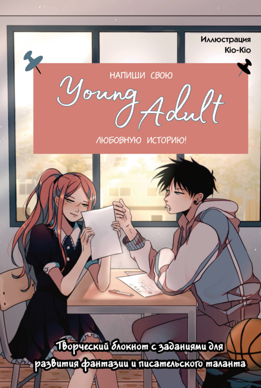 Напиши свою Young Adult любовную историю! Творческий блокнот с заданиями для развития фантазии и писательского таланта